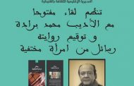 لقاء مفتوح مع الأديب محمد برادة يتخلله توقيع روايته الجديدة 