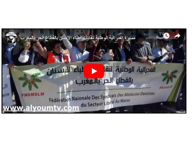 مسيرة الفدرالية الوطنية لنقابات أطباء الأسنان بالقطاع الحر بالمغرب