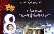 برنامج مهرجان فاس العربي للمسرح  تحت شعار 