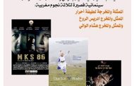 اختتام الموسم الرابع للنادي السينمائي الحقوقي