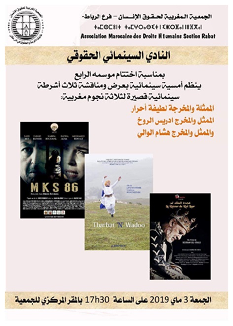 اختتام الموسم الرابع للنادي السينمائي الحقوقي