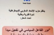 حزب الاتحاد المغربي الديمقراطي ينظم ندوة فكرية بالرباط