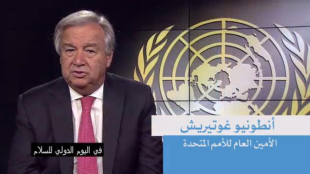 رسالة الأمين العام للأمم المتحدة بمناسبة اليوم العالمي للبيئة: تغير المناخ تهديد وجودي و لامجال لإضاعة الوقت