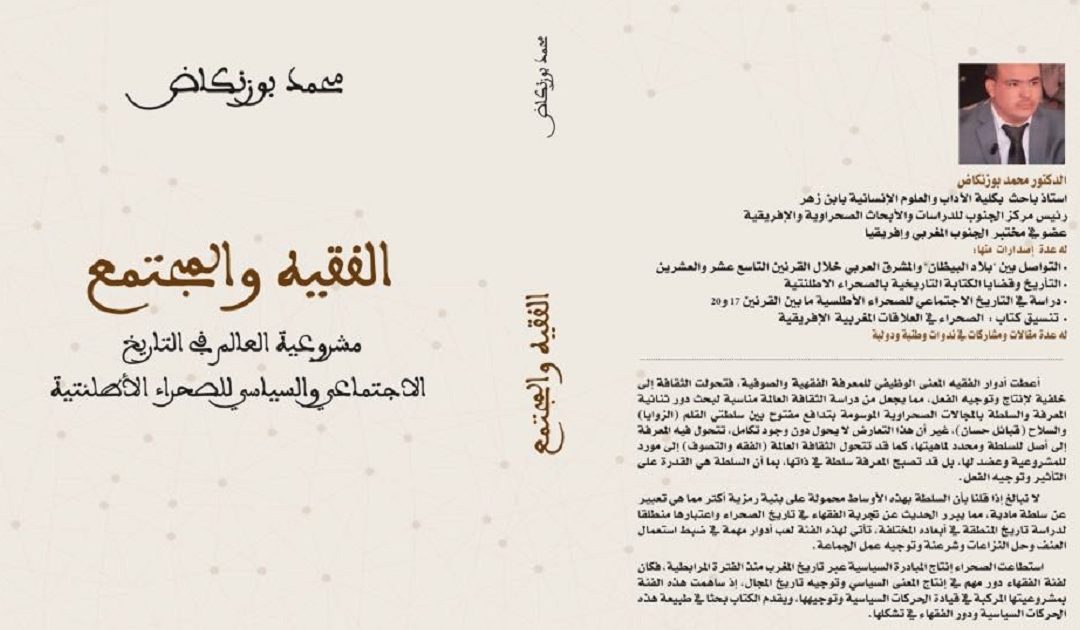 إصدار مؤلف جديد تحت عنوان: ” الفقيه والمجتمع: مشروعية العالم في التاريخ الاجتماعي والسياسي للصحراء الأطلنتية”