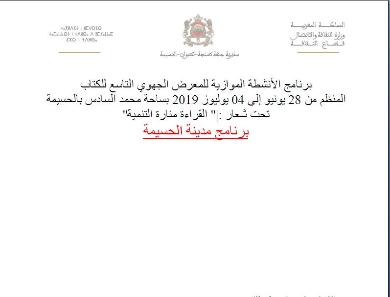 برنامج الأنشطة الموازية للمعرض الجهوي التاسع للكتاب المنظم من 28 يونيو إلى 04 يوليوز 2019 بساحة محمد السادس بالحسيمة تحت شعار :