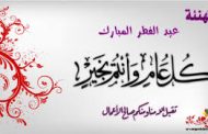 اليوم تيفي تهنئ القراء بمناسبة عيد الفطر السعيد