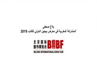 بلاغ صحفي المشاركة المغربية في معرض بيجين الدولي للكتاب 2019