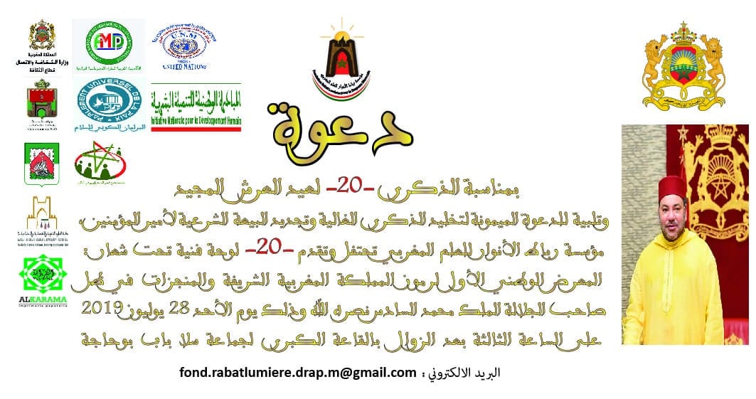 مؤسسة رباط الانوار للعلم المغربي تحتفل بالذكرى 20 لعيد العرش المجيد