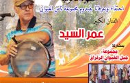 سهرة تكريمية لقيدوم ناس الغيوان الفنان عمر السيد