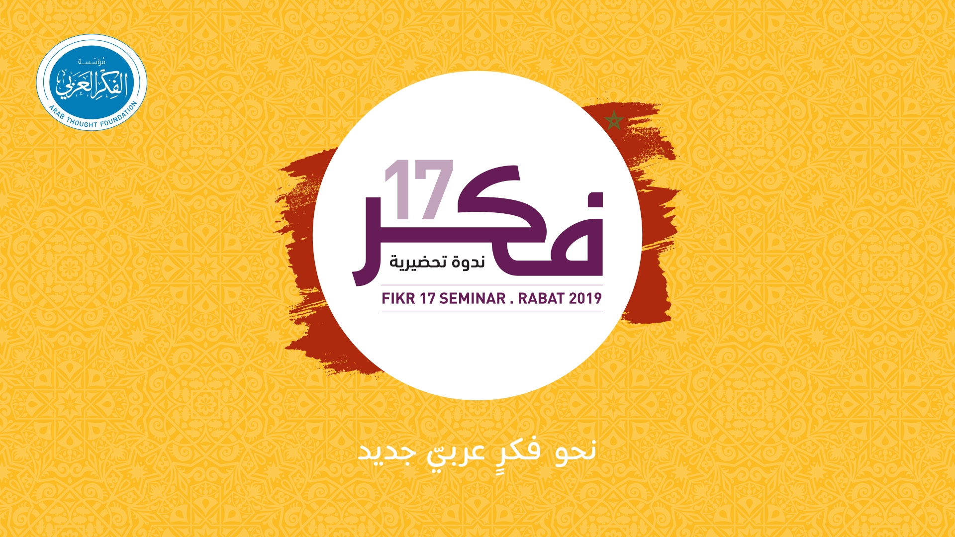 ندوة نحو فكر عربي جديد بمدينة الرباط