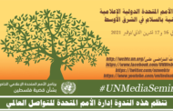 ندوة الأمم المتحدة الإعلامية الدولية المعنيّة بالسلام في الشرق الأوسط