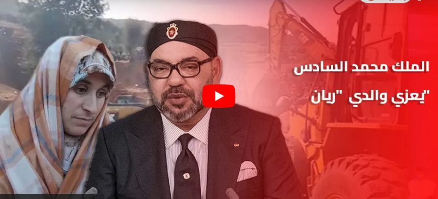 برقية تعزية من الملك محمد السادس لولدي اسرة ريان