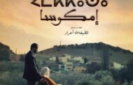 احرار تدخل غمار الفيلم الروائي إمكوسا تعرضه الامازيغية يوم الثلاثاء ‎‎