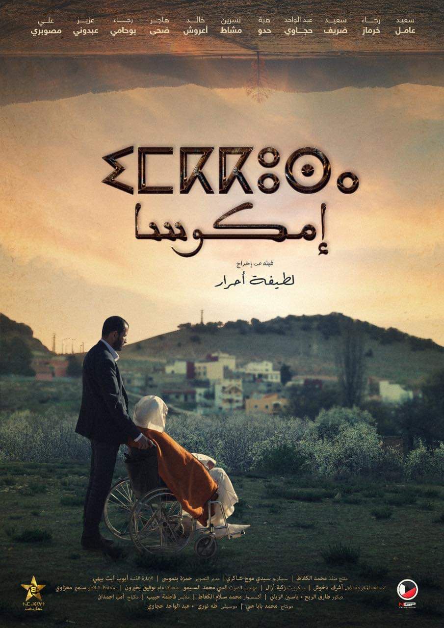 احرار تدخل غمار الفيلم الروائي إمكوسا تعرضه الامازيغية يوم الثلاثاء ‎‎