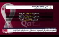 مونديال قطر 2022 ( المجموعة السادسة ) برنامج وتوقيت مباريات المنتخب المغربي