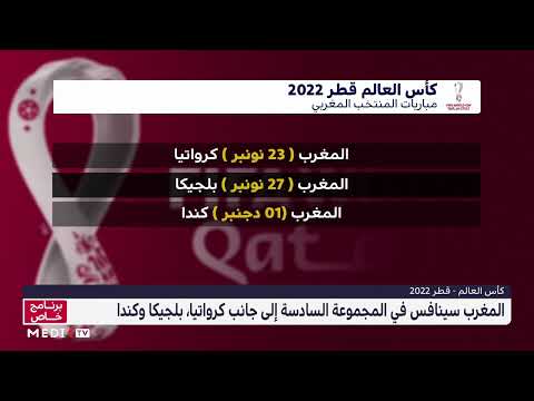 مونديال قطر 2022 ( المجموعة السادسة ) برنامج وتوقيت مباريات المنتخب المغربي
