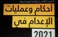 منظمة العفو الدولية عقوبة الإعدام 2021: تصاعد عمليات القتل التي تقرها الدولة مع تصاعد حاد في عمليات الإعدام في إيران والسعودية