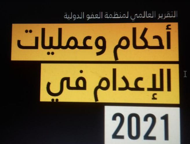 منظمة العفو الدولية عقوبة الإعدام 2021: تصاعد عمليات القتل التي تقرها الدولة مع تصاعد حاد في عمليات الإعدام في إيران والسعودية