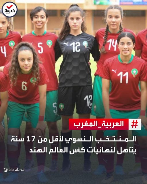 المنتخب المغربي النسوي لأقل من 17 سنة يحقق تأهله لنهائيات كأس العالم