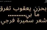 الشاعرة سميرة فرجي في رثاء اختها وبحزن يعقوب تفرق ما بي