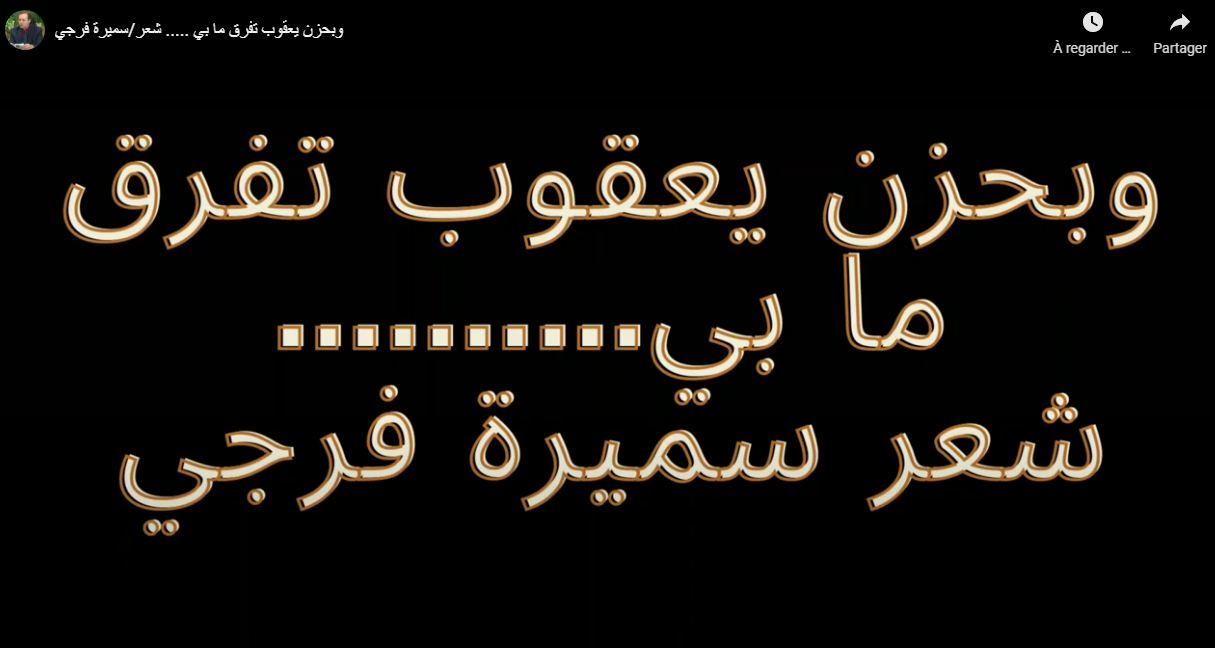 الشاعرة سميرة فرجي في رثاء اختها وبحزن يعقوب تفرق ما بي