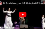 الفنانة فائزة أطلس في حفل ليلة الوفاء بمسرح محمد الخامس بالرباط