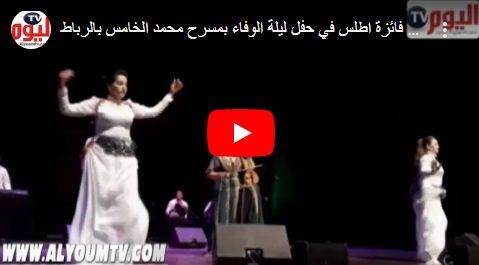 الفنانة فائزة أطلس في حفل ليلة الوفاء بمسرح محمد الخامس بالرباط