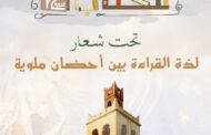 البرنامج الثقافي للمعرض الجهوي 12 للكتاب لجهة الشرق