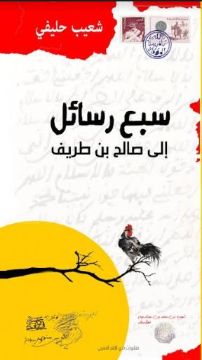 شعيب حَليفي في كتاب جديد