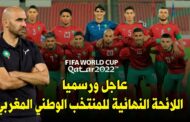 المنتخب الوطني يجري ثاني حصة تدريبية بقطر