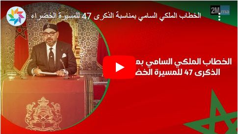 فيديو : نص الخطاب الملكي السامي بمناسبة الذكرى 47 للمسيرة الخضراء