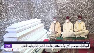 جلالة الملك محمد السادس يقوم بإحياء ذكرى وفاة المغفور له الراحل الملك الحسن الثاني