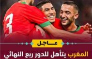 المنتخب الوطني المغربي يتأهل للدور الربع النهائي لأول مرة