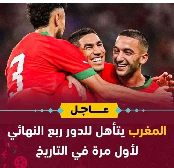 المنتخب الوطني المغربي يتأهل للدور الربع النهائي لأول مرة