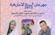جمعية افاسن اسرحن للتنمية والثقافة الأمازيغية بالعرائش تنظم الدورة العاشرة لمهرجان السنة الأمازيغية