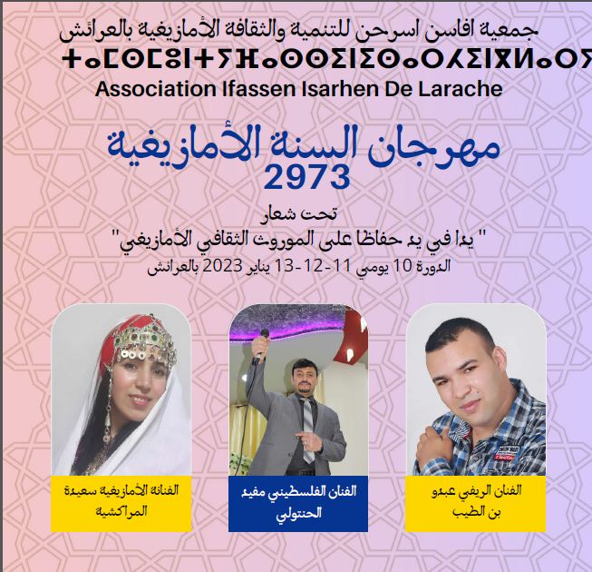 جمعية افاسن اسرحن للتنمية والثقافة الأمازيغية بالعرائش تنظم الدورة العاشرة لمهرجان السنة الأمازيغية