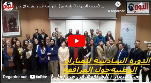 الدورة السادسة للمباراة الوطنية حول المرافعة الغاء عقوبة الاعدام