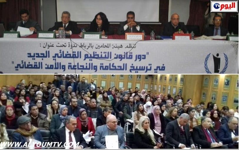 دور قانون التنظيم القضائي الجديد ندوة لهيئة المحامين بالرباط