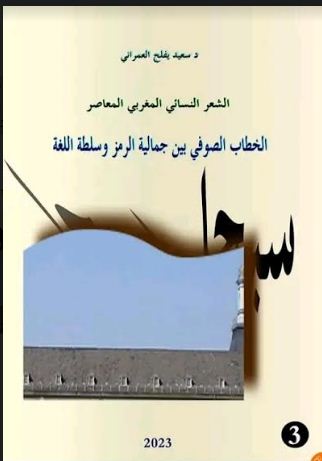 كتاب جديد في نقد التجربة الشعرية النسائية المغربية.‎‎