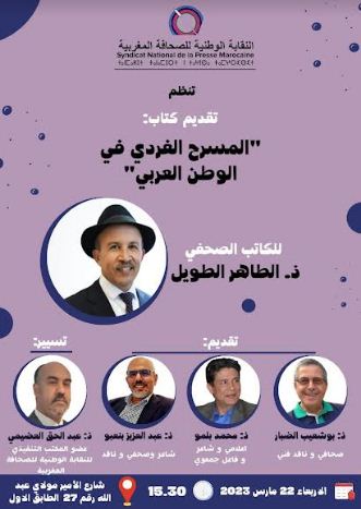 النقابة الوطنية للصحافة المغربية تنظم تقديم كتاب 