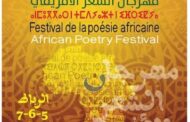 بلاغ مهرجان الشعر الإفريقي بالرباط