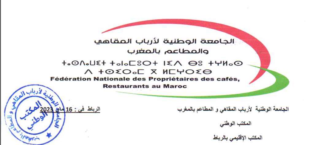 بلاغ للجمعية المغربية لأرباب المقاهي والمطاعم