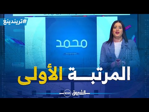 تقرير عن اسم “محمد” يحتل الرتبة الأولى في برلين