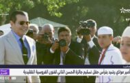 الأمير مولاي رشيد يترأس حفل تقديم جائزة الحسن الثاني لـ