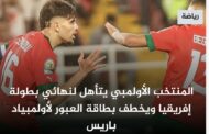 تأهل المنتخب الوطني المغربي الاقل من 23 سنة ضد مالي