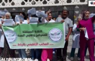 وقفة احتجاجية للنقابة المستقلة للممرضين وتقنيي الصحة بمستشفى مولاي يوسف بالرباط