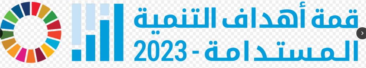 تعبئة العامة استعدادا للقمة الحاسمة  على أهداف التنمية المستدامة في منتصف الطريق حتى سبتمبر في نيويورك