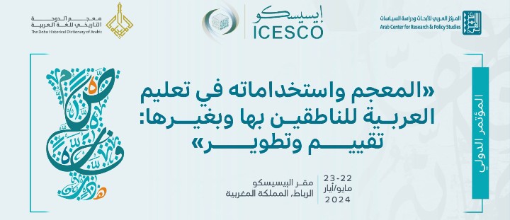 الايسيسكو تدعوا المختصين الى المشاركة بابحاث لمؤتمر المعجم واستخدامه في تعليم العربية