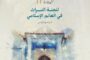 تسجيل 213 موقعا تاريخيا وعنصرا ثقافيا على قوائم الايسيسكو للثراث في العالم الإسلامي