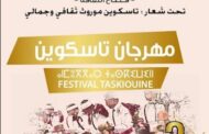 مهرجان تاسكوين الدورة الثالثة بتارودانت